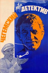 Чегемский детектив (1986) Чегемский детектив (1986)