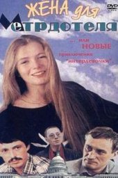 Жена для метрдотеля (1991)
