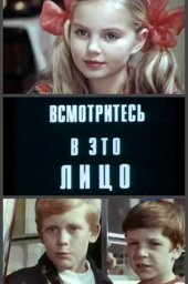 Всмотритесь в это лицо [1972, детский, приключения]