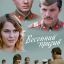 Весенний призыв (1976)