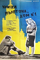 Улица Ньютона, дом 1 (1963)