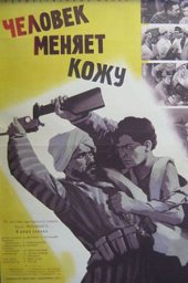 Человек меняет кожу. 2 серии (1959) Человек меняет кожу. 2 серии (1959)