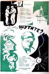 Шутите? (киноальманах) (1971) Шутите? (киноальманах) (1971)