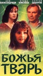 Божья тварь [1991, мелодрама]