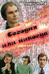 Сегодня или никогда (1978) Сегодня или никогда (1978)