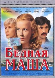 Бедная Маша. 2-я серия [1981, комедия, музыкальный]