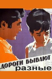 Дороги бывают разные (1970)