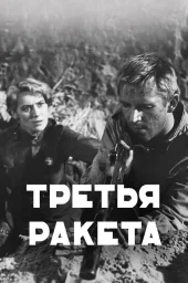 Третья ракета	 (1963)