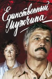 Единственный мужчина. 2 серии (1981)