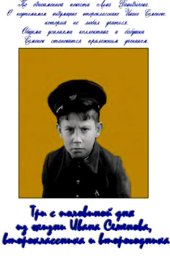 Три с половиной дня из жизни Ивана Семёнова, второклассника и второгодника (1966) Три с половиной дня из жизни Ивана Семёнова, второклассника и второгодника (1966)