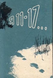 Я-11-17 (1970)