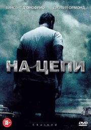 На цепи			 (2012)