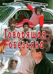 Говорящая обезьяна [1991, комедия]