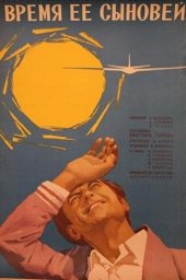 Время её сыновей. 2 серии [1974, драма]