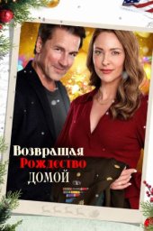 Возвращая Рождество домой (2023)