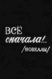 Все сначала [1975 / Северо-Осетинское телевидение / комедия]