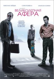 Великолепная афера		 (2003)