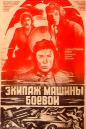 Экипаж машины боевой [1983, военный фильм, драма]