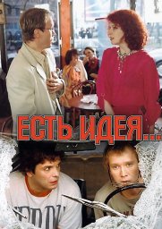 Есть идея... [2003, комедия]