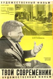 Твой современник. 2 серии (1967) Твой современник. 2 серии (1967)