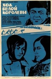 Ход белой королевы (1971) Ход белой королевы (1971)