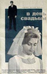 В день свадьбы [1968, мелодрама]