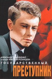 Государственный преступник [1964, драма, детектив]