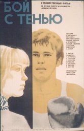 Бой с тенью [1972, драма]