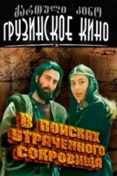 В поисках утраченного сокровища. 2 серии [1987, приключения]