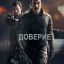 Доверие  (2016)
