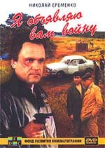 Я объявляю вам войну [1990, боевик]