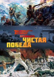 Чистая победа. Штурм Новороссийска (2013)