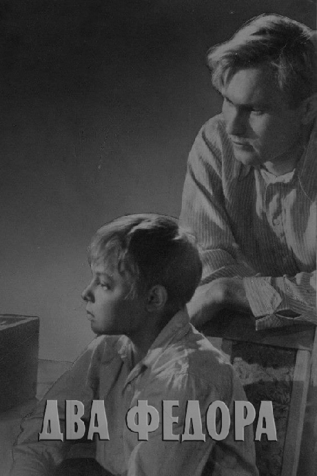 Два Фёдора (1958)