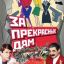 За прекрасных дам! (1989)