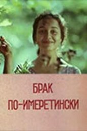 Брак по-имеретински. 2-я серия [1979, мелодрама, комедия]