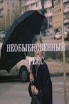 Необыкновенный рейс [1982 / Грузия-фильм / комедия / короткометражка]