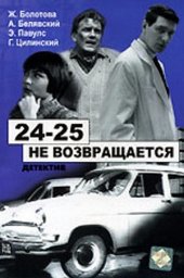 24-25 не возвращается [1968 / Рижская киностудия / А.Бренч Р.Горяев / криминал детектив]