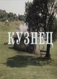 Кузнец [1983 / Грузия-фильм / комедия / короткометражка]