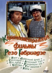 Дорога 03. Термометр [1976 / Грузия-фильм / комедия / короткометражка / remastered]