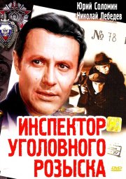 Инспектор уголовного розыска [1972 / Киностудия им. А.Довженко / С.Цибульник / детектив]