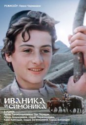 Иваника и Симоника [1976 / Грузия-фильм / притча семейный]