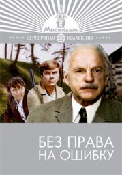 Без права на ошибку [1975, детектив, драма, криминал]