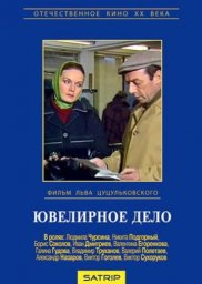 Ювелирное дело [1983 / Лентелефильм / Л.Цуцульковский / детектив]