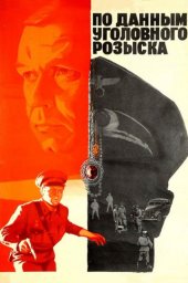 По данным уголовного розыска [1979 / Киностудия им.М.Горького / В.Михайловский / военный детектив]