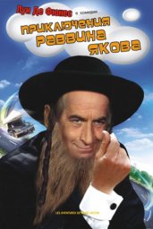 Приключения раввина Якова / Les aventures de Rabbi Jacob [1973 / Франция / комедия / Л.де Фюнес]