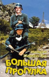 Большая прогулка / La grande vadrouille [1966 / Франция / комедия / Л.де Фюнес]