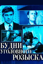 Будни уголовного розыска [1973 / Киностудия им. А.Довженко / С.Цыбульник / детектив]