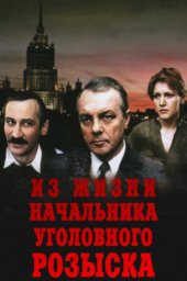 Из жизни начальника уголовного розыска [1983 / Киностудия им.М.Горького / С.Пучинян / детектив]