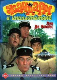Жандарм и инопланетяне / Le gendarme et les extra-terrestres [1979 / Франция Италия / комедия криминал / Л.де Фюнес]