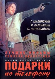 Подарки по телефону [1977 / Рижская киностудия / А.Бренч / детектив триллер]